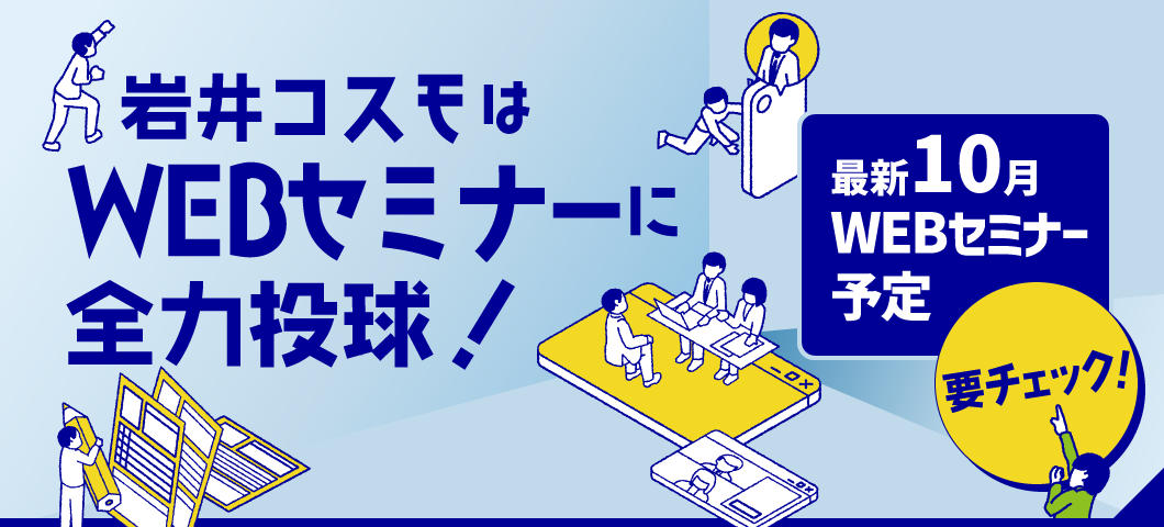 岩井コスモはWEBセミナーに全力投球