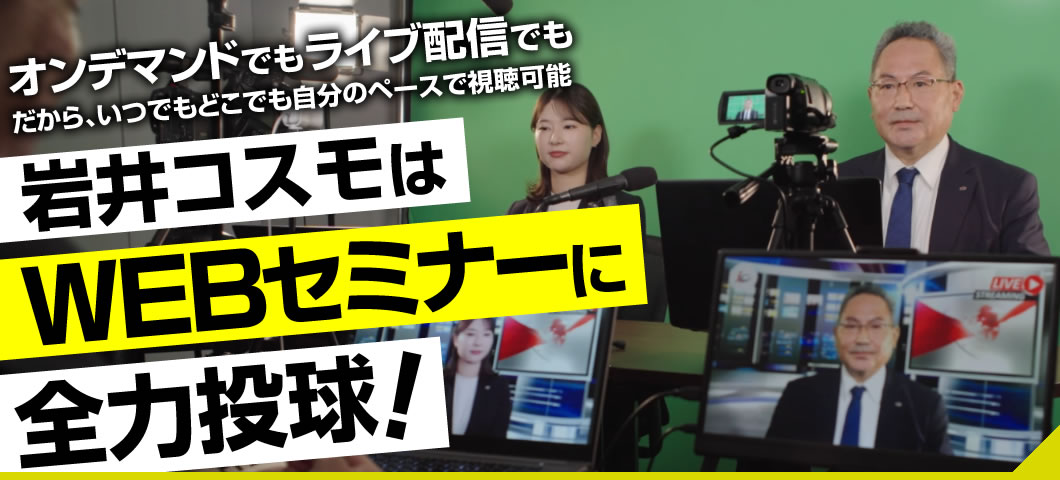 岩井コスモはWEBセミナーに全力投球