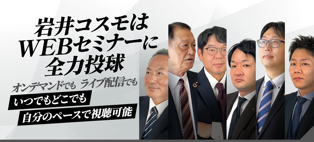 岩井コスモはWEBセミナーに全力投球