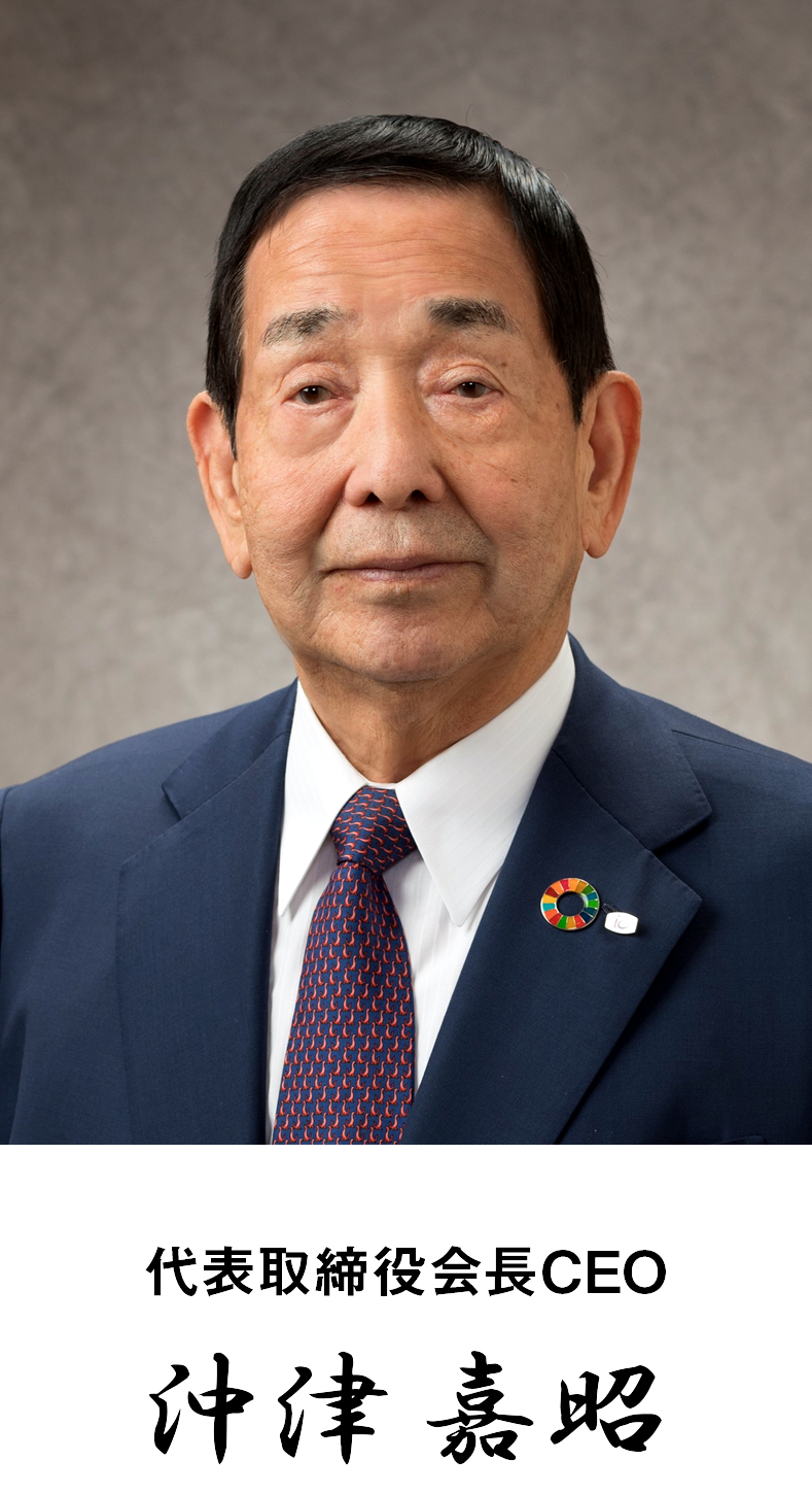 代表取締役会長CEO　沖津 嘉昭