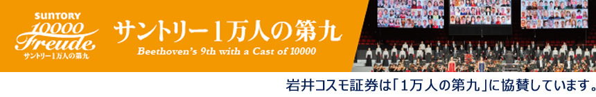 サントリー1万人の第九岩井コスモ証券は「1万人の第九」に協賛しています。