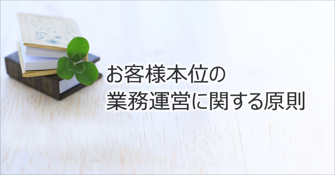 お客様本位の業務運営に関する原則