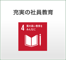 充実の社員教育