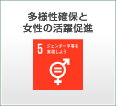 多様性確保と女性の活躍促進