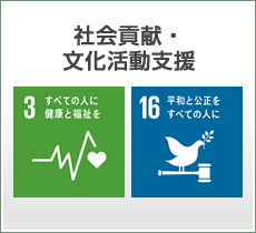 社会貢献・文化活動支援