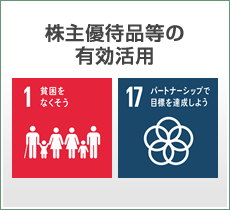 株主優待品等の有効活用
