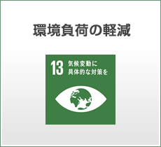 環境負荷の軽減