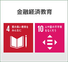 金融経済教育