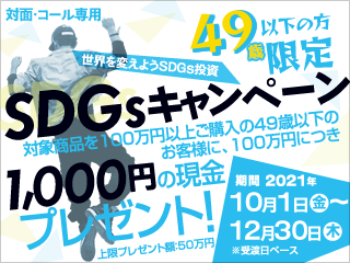 SDGsキャンペーン