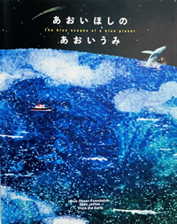 書籍『あおいほしのあおいうみ』