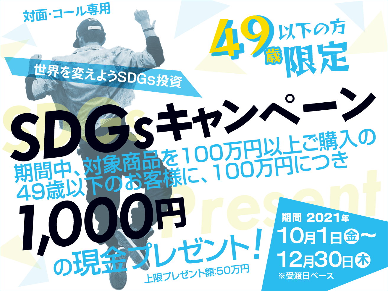 SDGsキャンペーン
