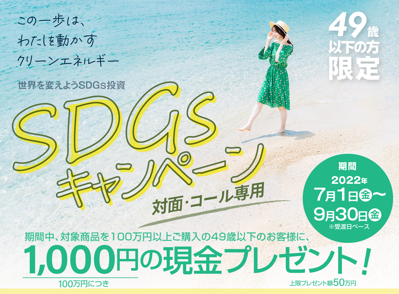 SDGsキャンペーン