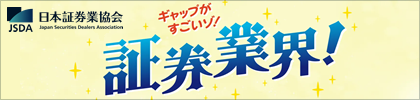 ギャップがすごいゾ!証券業界!JSDA日本証券業協会