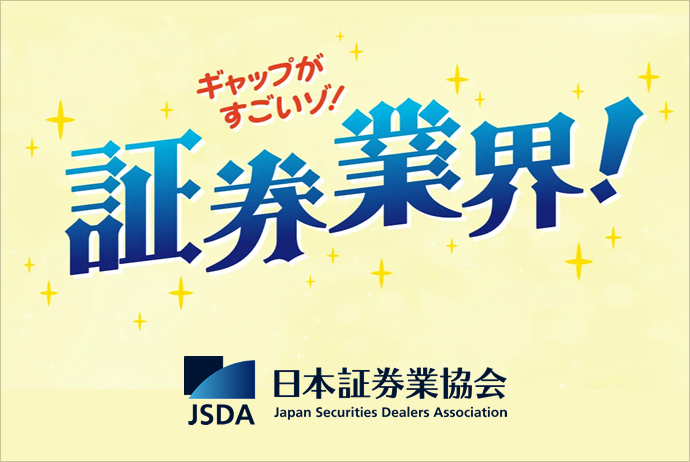 ギャップがすごいゾ!証券業界!JSDA日本証券業協会