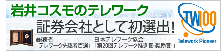 岩井コスモのテレワーク「在宅勤務」「モバイル勤務」「サテライトオフィス」で効率的かつ多様な働き方の実現へ。証券会社として初選出！総務省「テレワーク先駆者百選」日本テレワーク協会「第20回テレワーク推進賞-奨励賞-」