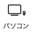 パソコン