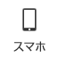 スマホ