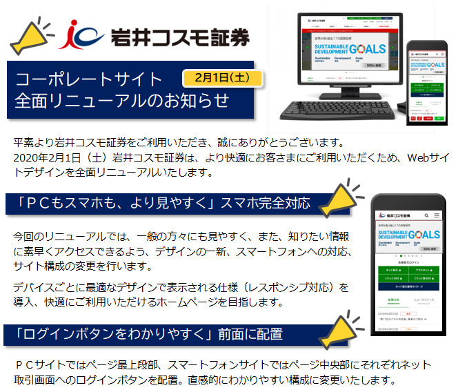 ホームページ全面リニューアルのお知らせ｜お知らせ｜岩井コスモ証券