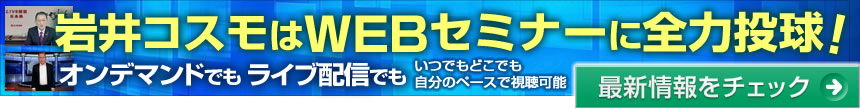 岩井コスモはWEBセミナー拡大中