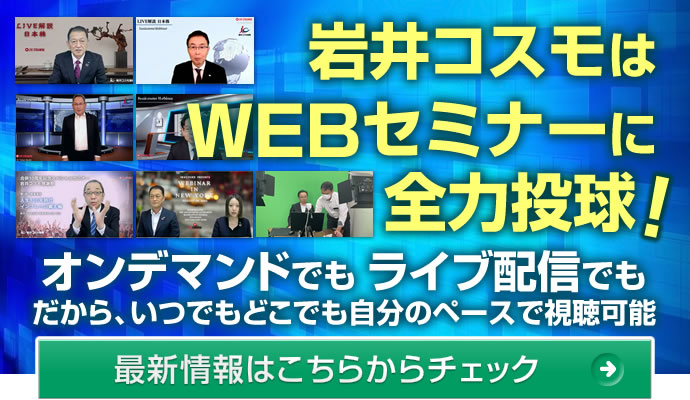 岩井コスモはWEBセミナー拡大中