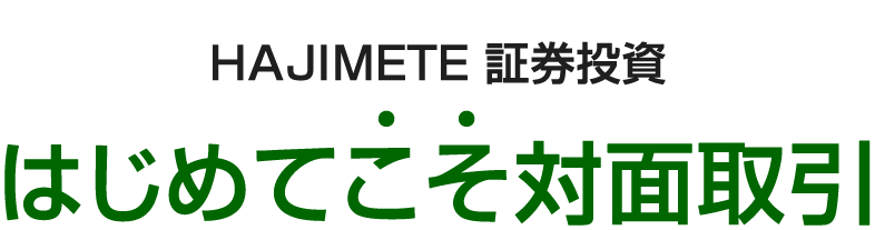 HAJIMETE証券投資はじめてこそ対面取引