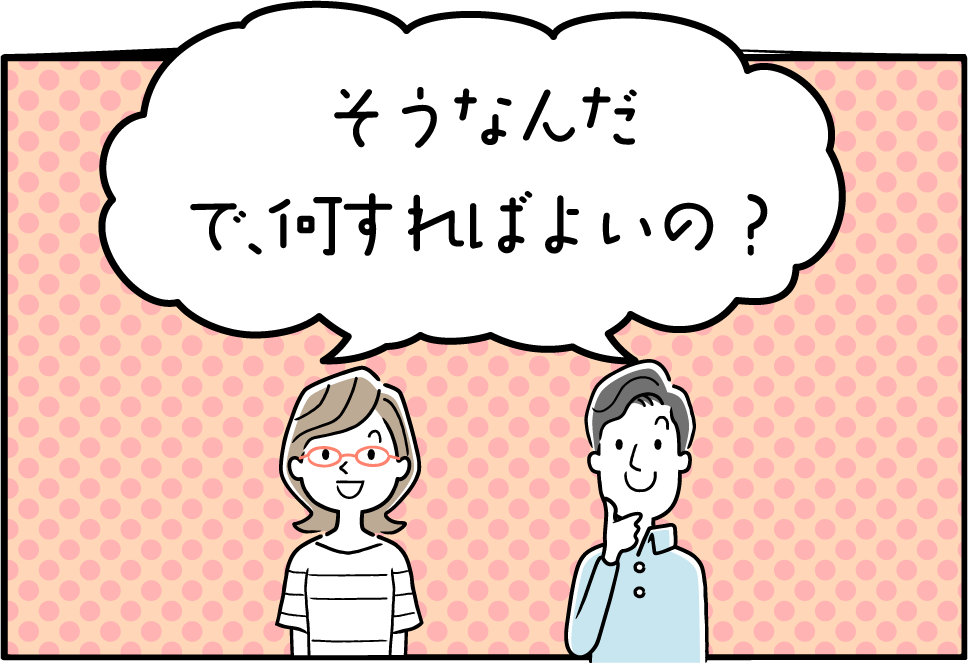 そうなんだで、何をすればよいの？