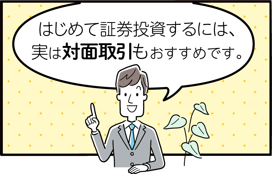 はじめてなら対面取引もおすすめ