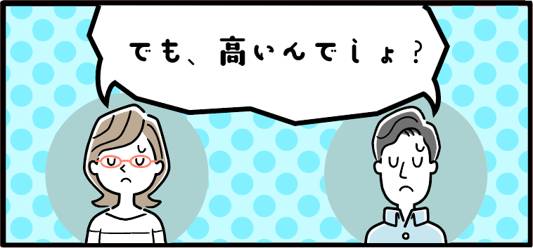 でも、高いんでしょ？