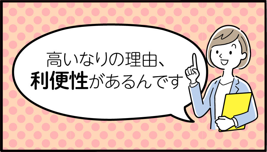 高いなりも利便性がある