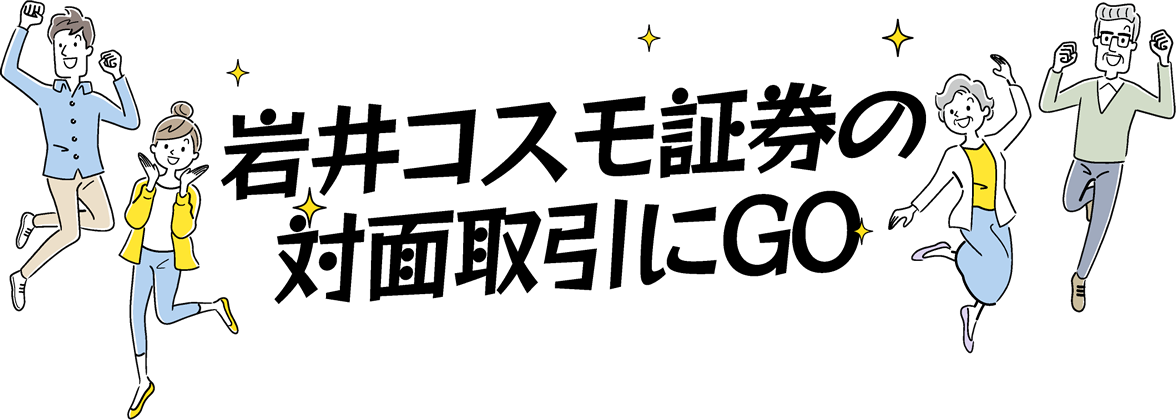 岩井コスモ証券の対面取引にGO