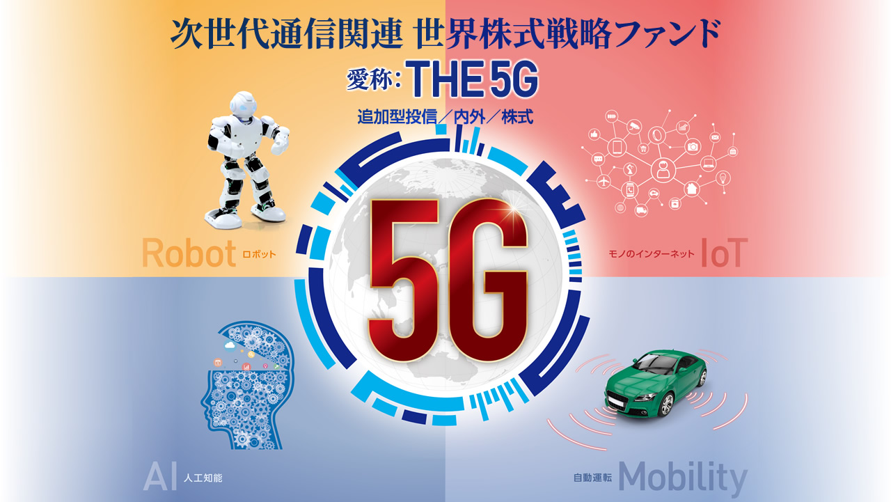 The 5g 岩井コスモ証券