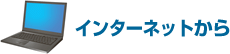 インターネットから