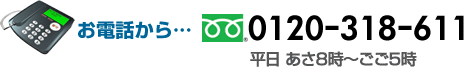 お電話からフリーダイヤル0120-318-611平日あさ8時～ごご5時