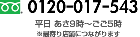 フリーダイヤル0120-017-543平日 あさ9時～ごご5時※最寄り店舗につながります