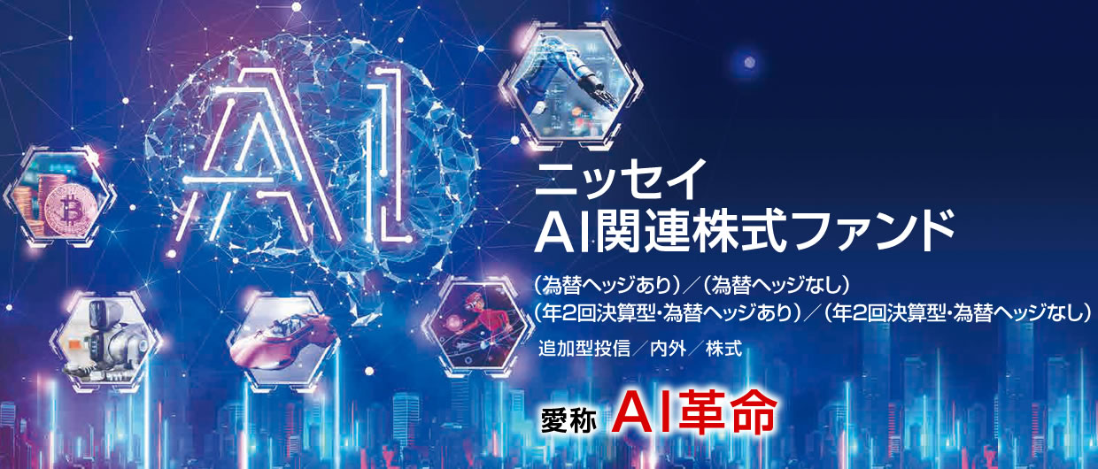 ニッセイAI関連株式ファンド/愛称：AI革命/追加型投信/内外/資産複合