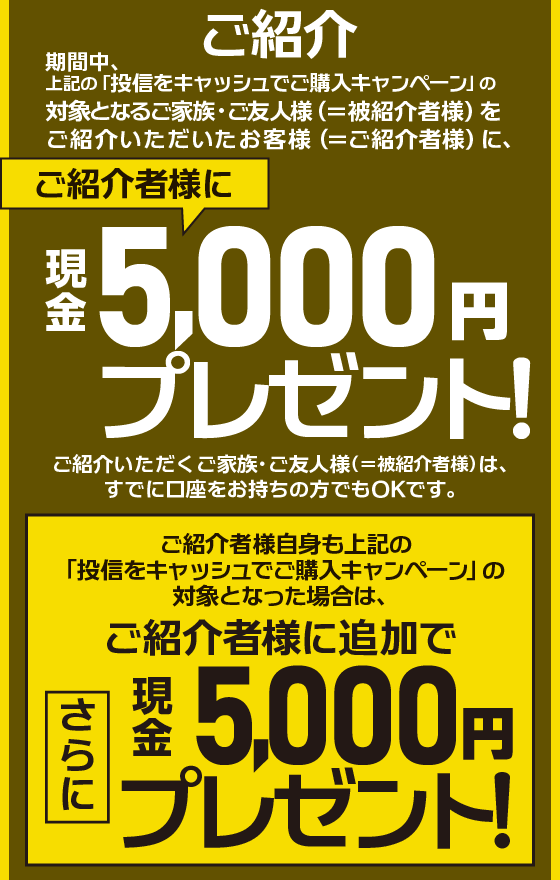 自宅引き渡しの場合-12000円お値下げします 投信スマイルキャンペーン｜岩井コスモ証券