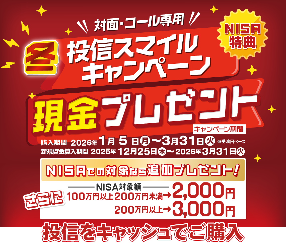 投信スマイルキャンペーン｜岩井コスモ証券