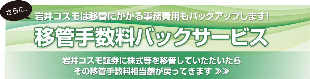 移管手数料バックサービス