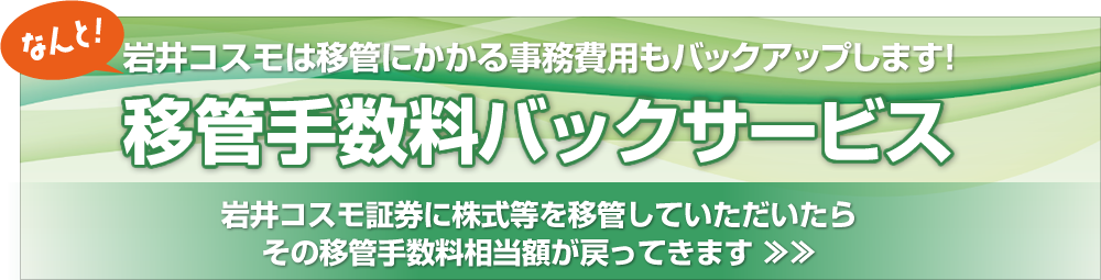 移管手数料バックサービス