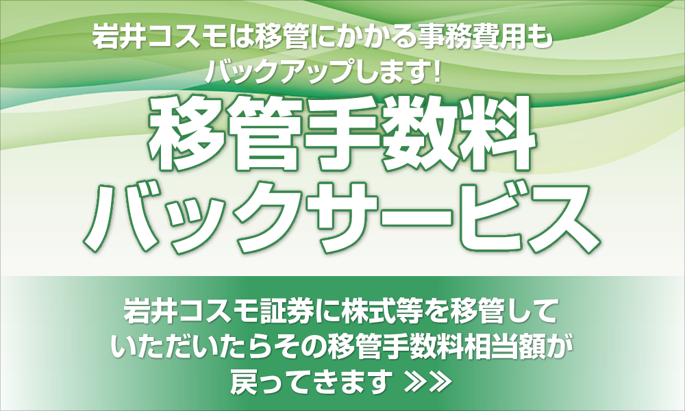 移管手数料バックサービス