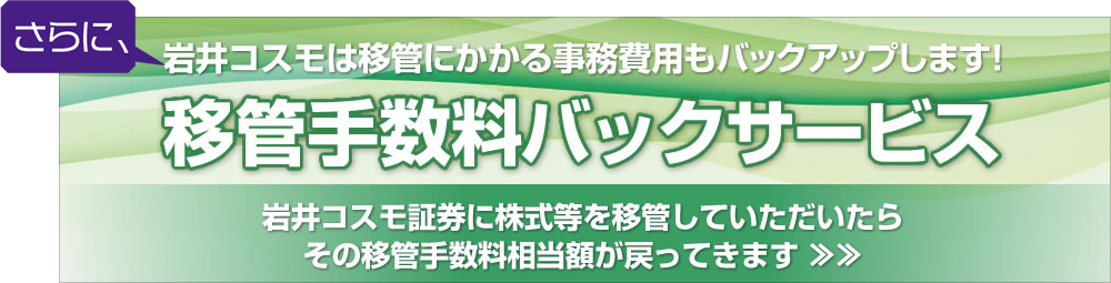 移管手数料バックサービス