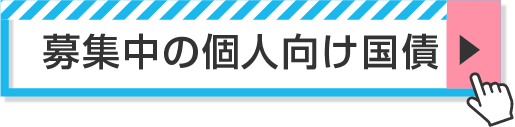 募集中の個人向け国債