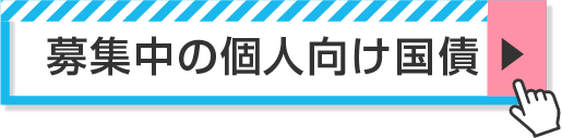 募集中の個人向け国債へ