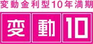 変動金利型10年満期