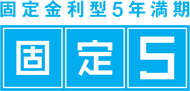 固定金利型5年満期