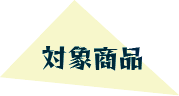 対象商品
