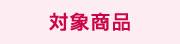 対象商品