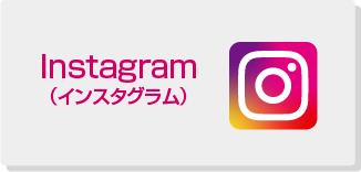 Instagramインスタグラム