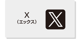 Xエックス