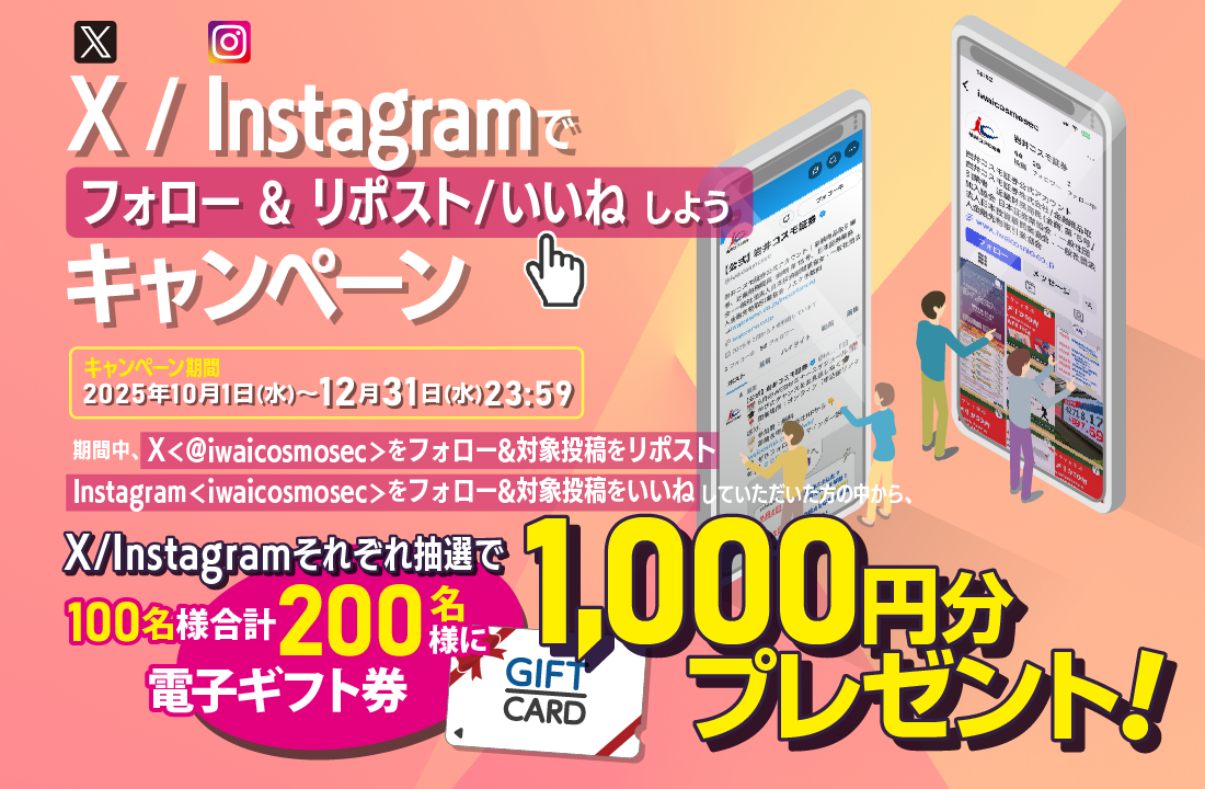 X/Instagramでフォロー＆リポスト/いいねしようキャンペーン｜岩井